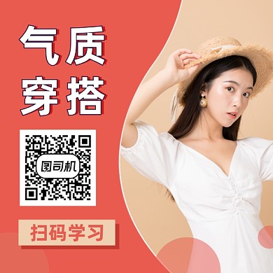 女神气质穿搭时尚简约方形二维码