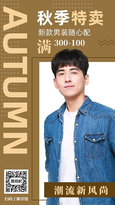 男装秋季上新服饰手机海报