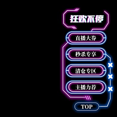 双十一大促霓虹灯光效电商直播间挂件