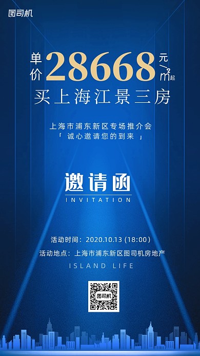 邀请函房地产活动手机海报