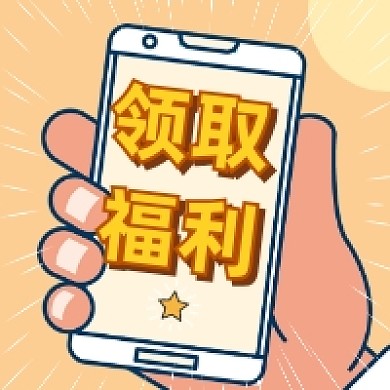 领取福利简约插画公众号次图