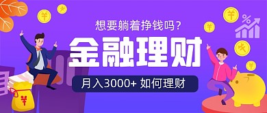 金融理财手绘卡通公众号首图