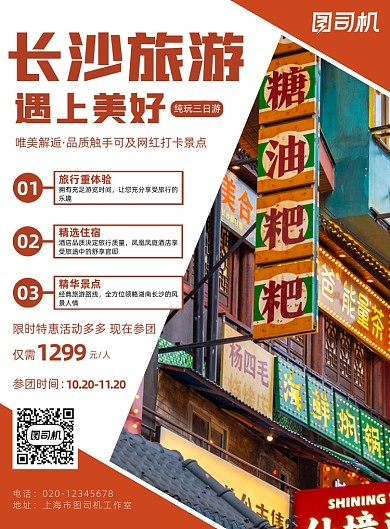 长沙旅游简约出行宣传印刷海报