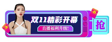 双11狂欢胶囊图直播入口图模板