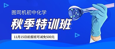 蓝色简约初中化学培训班公众号首图
