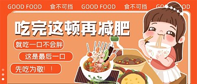 食不可挡吃完这顿再减肥公众号首图