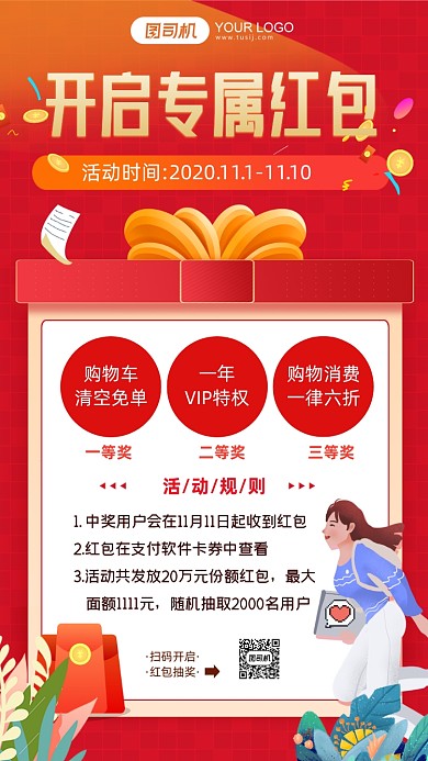 双十一开启专属红包抽奖促销手机海报