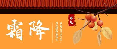 霜降节气柿子黄红简约公众号封面