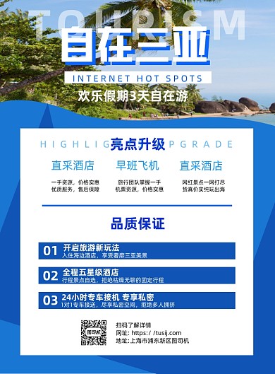 三亚旅游欢乐假期蓝色简约宣传海报