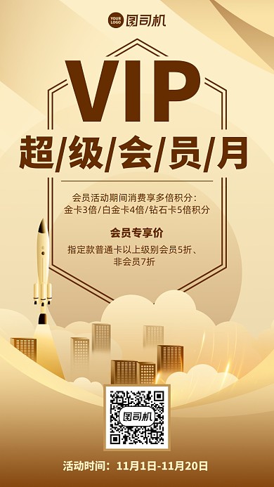 会员特惠限时活动手机海报