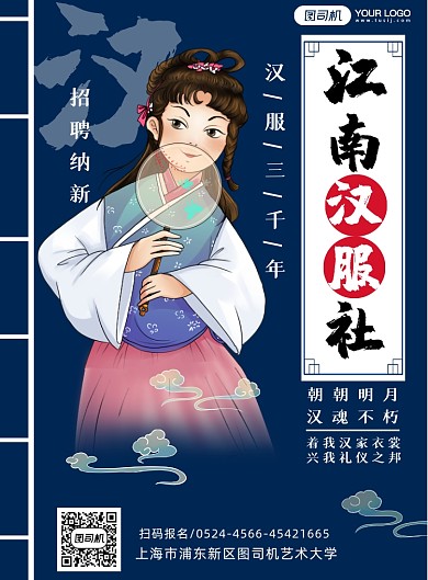 汉服社招聘纳新简约海报