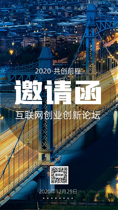 2020邀请函商务科技风手机海报
