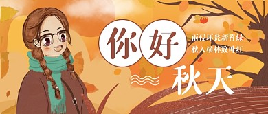 你好秋天问候卡通公众号首图