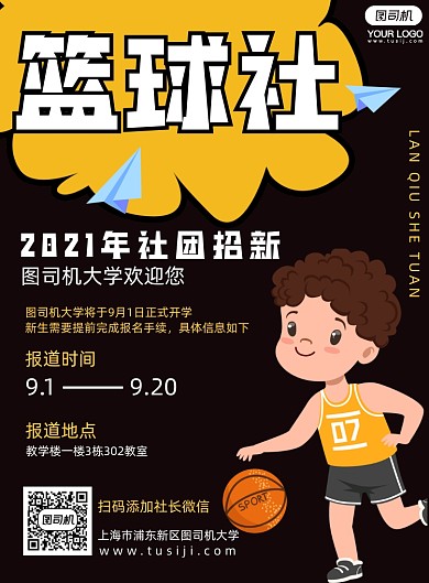篮球社团招聘纳新简约海报