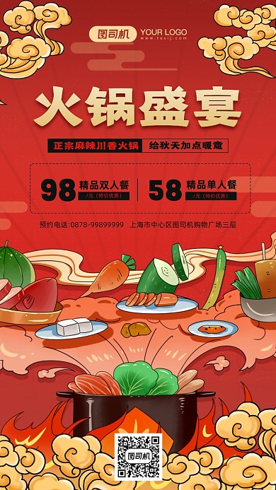 美味火锅盛宴简约红色宣传手机海报