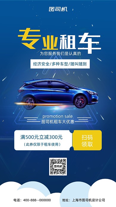 专业租车蓝色租车促销手机海报