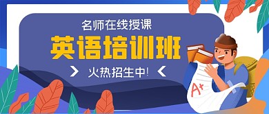 英语培训班手绘卡通公众号首图
