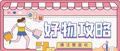 双11好物攻略手绘卡通公众号首图