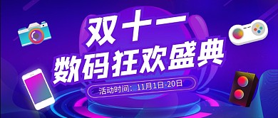 双十一蓝色卡通数码狂欢盛典公众号首图