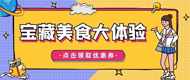 宝藏美食大体验手绘卡通公众号首图