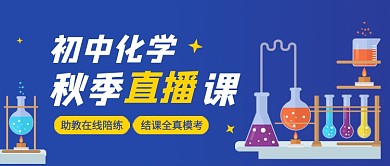 蓝色卡通化学直播教学招生公众号首图
