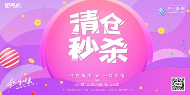 促销彩色渐变清仓秒杀折扣活动展板
