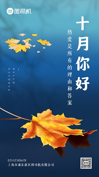 十月你好唯美意境手机海报