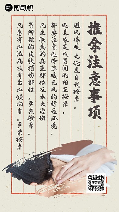 推拿注意事项古风创意手机海报