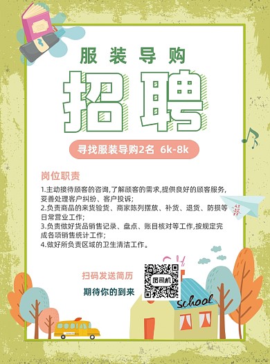 清新服装导购招聘海报