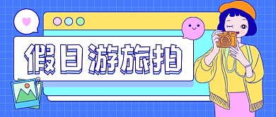 假日游旅拍卡通公众号首图