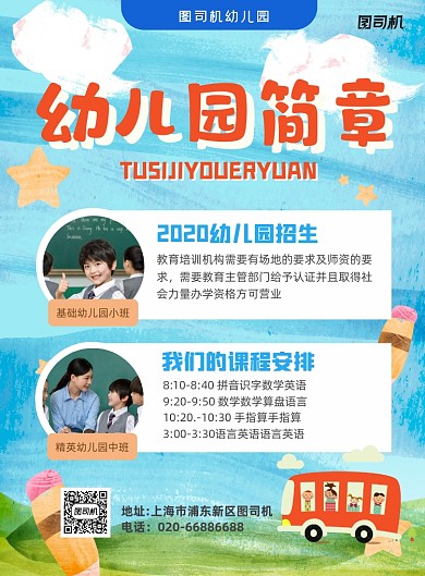 幼儿园招生简章水彩卡通印刷海报