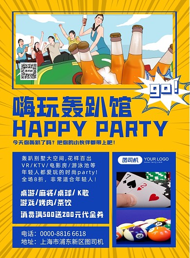 轰趴馆轰趴派对宣传促销