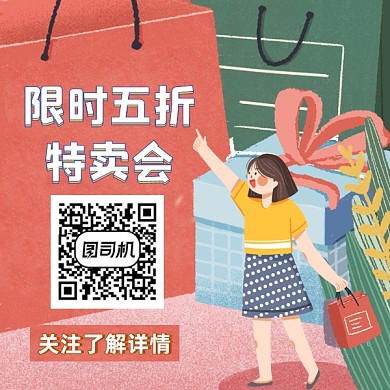 限时特卖会时尚插画方形二维码