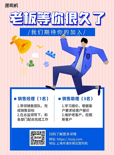 招聘销售蓝色卡通宣传海报