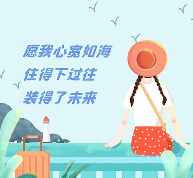 心宽如海文艺清新朋友圈封面