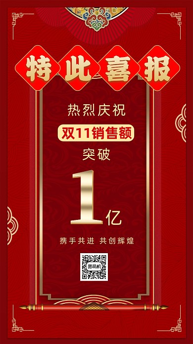 双十一喜报中国风宣传手机海报