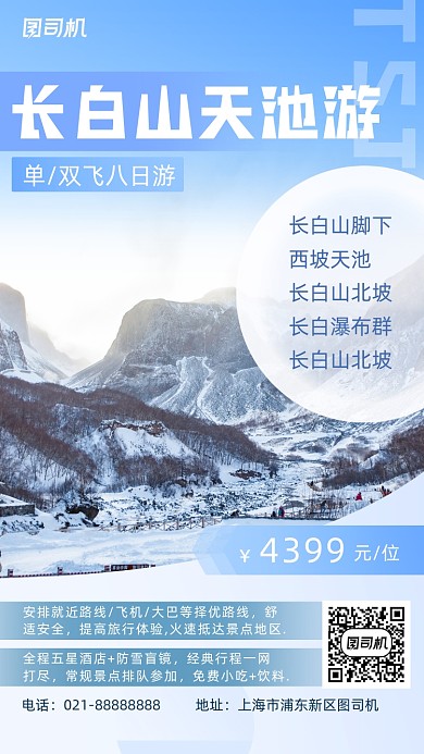旅行长白山促销手机海报