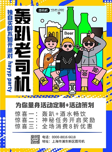 轰趴馆轰趴派对宣传促销