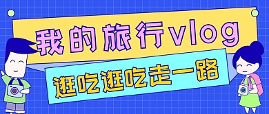 假日旅拍去哪卡通公众号首图