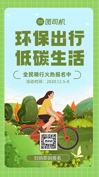 环保出行卡通插画风手机海报