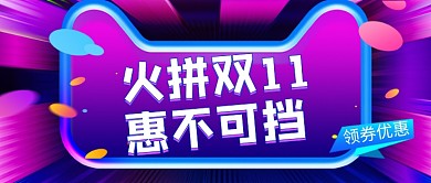 双十一火拼嗨购优惠福利公众号首图