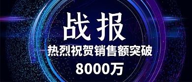 大气炫彩销售额战报通用公众号首图