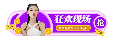 双11狂欢胶囊图直播入口图模板