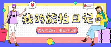 旅拍日记卡通公众号首图