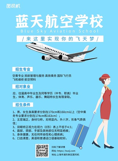 蓝天航空学院招生蓝色简约宣传海报