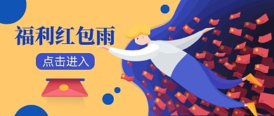 福利红包雨公众号首图