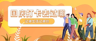 10月旅游景点打卡插画公众号首图