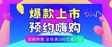 促销特惠渐变电商公众号首图