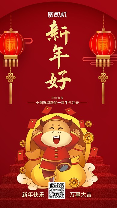 红色喜庆新年快乐牛年大吉手机海报