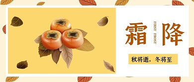 霜降柿子秋去冬来黄叶子简约公众号首图